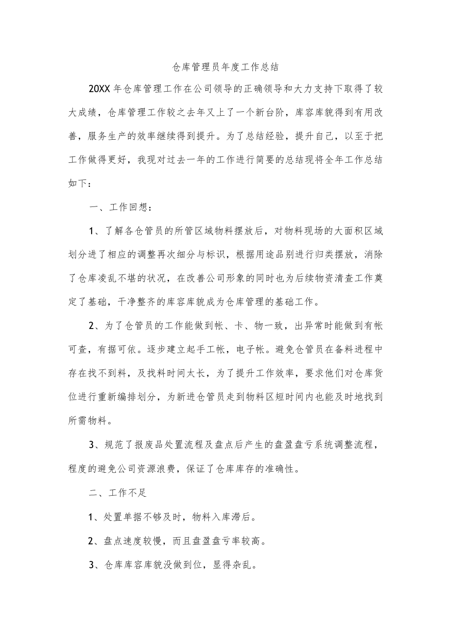 仓库管理员年度工作总结.docx_第1页