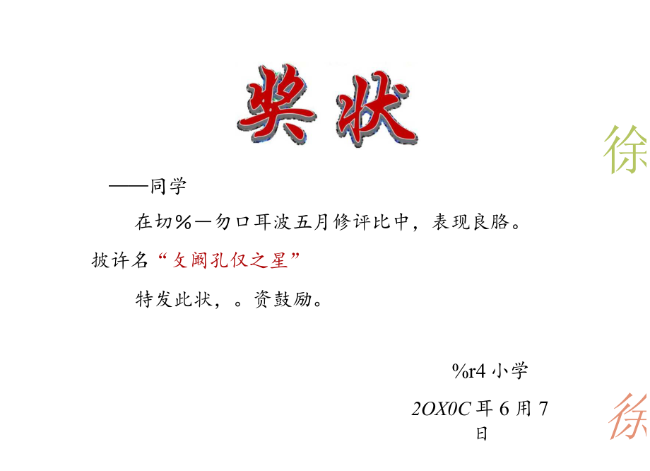 奖状-荣誉证书-三好学生-进步小明星- (101).docx_第1页