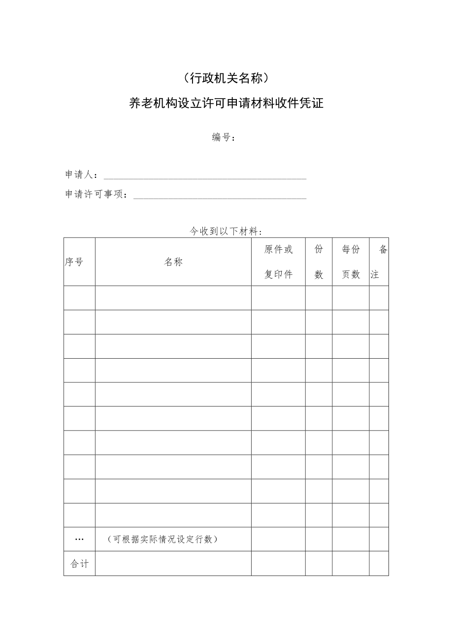 养老机构设立许可申请材料收件凭证.docx_第1页