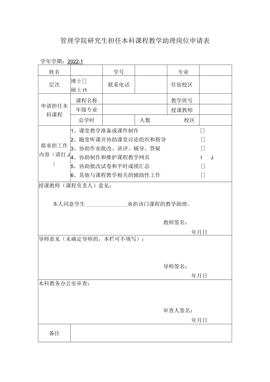 管理学院研究生担任本科课程教学助理岗位申请表.docx_第1页