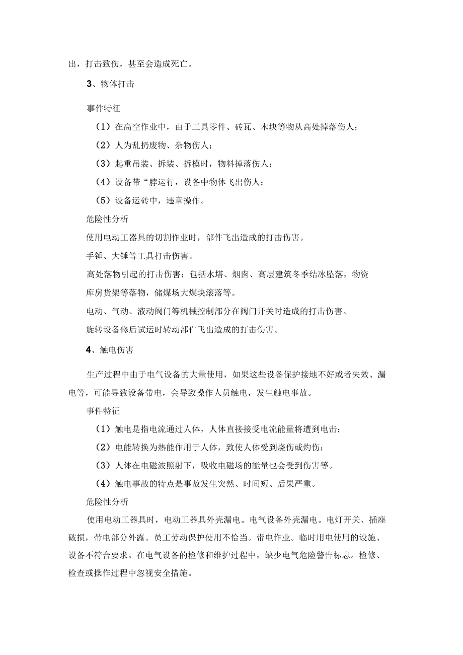 公司应急预案评估事故风险分析.docx_第2页