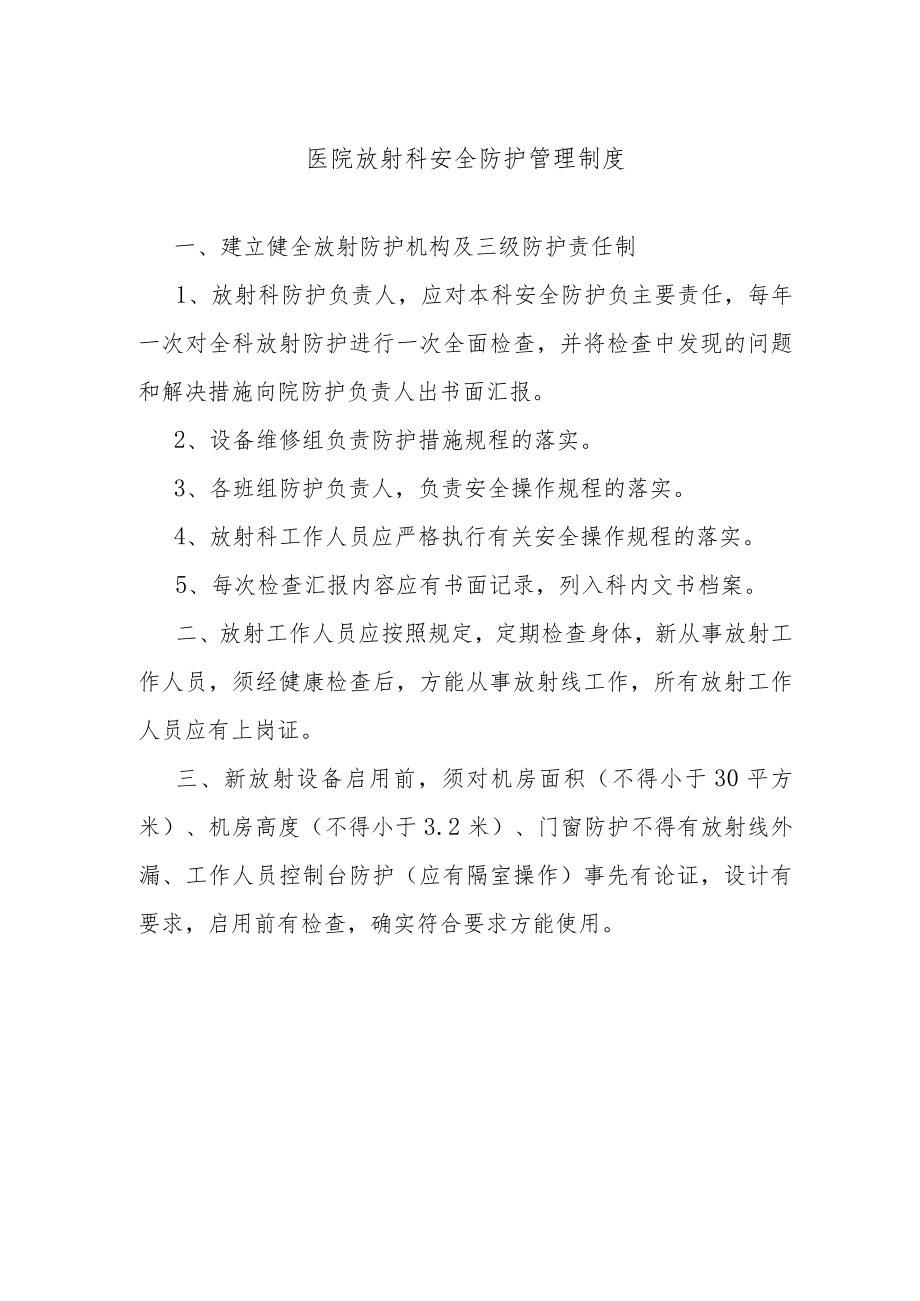 医院放射科安全防护管理制度.docx_第1页