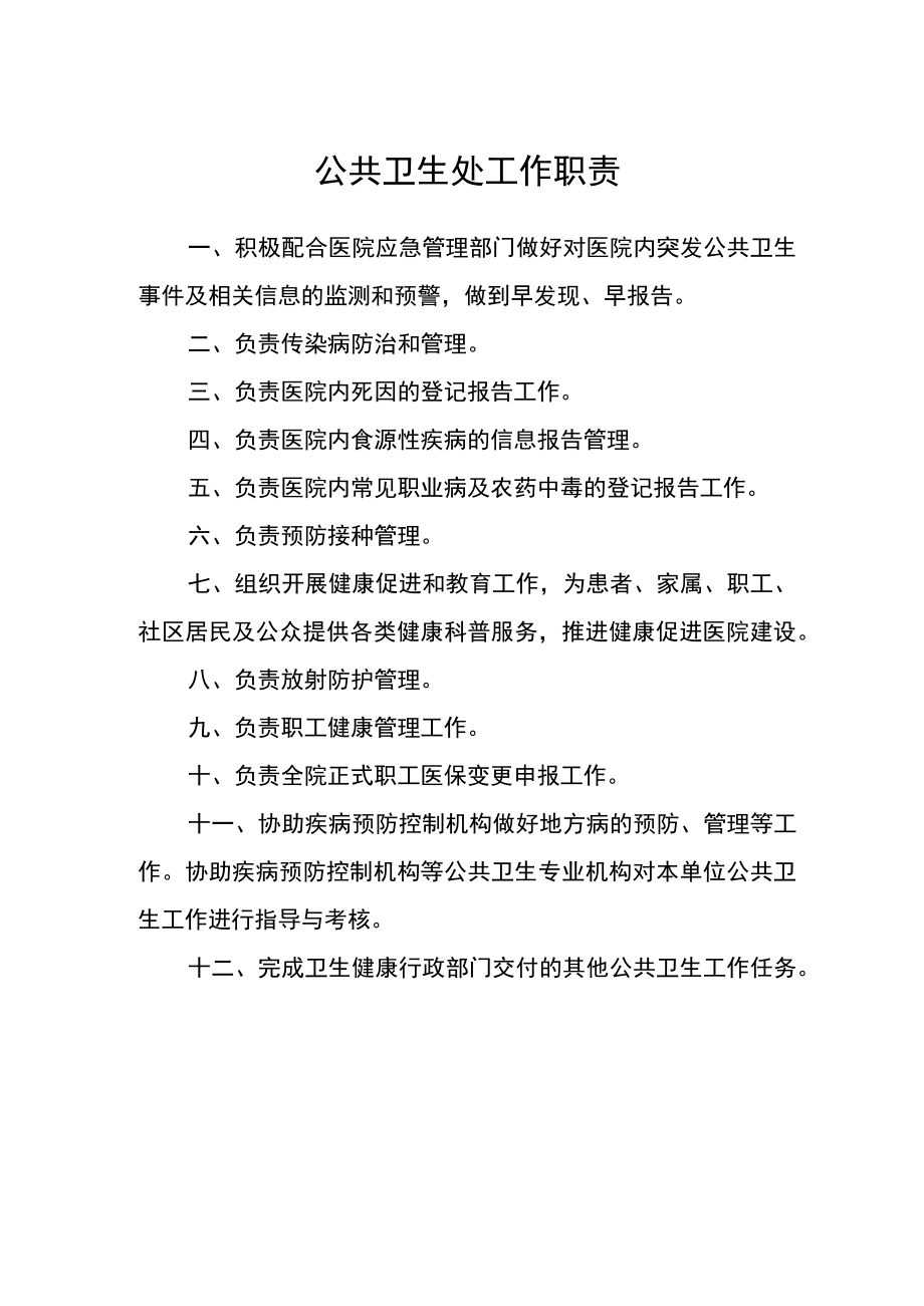 医院公共卫生处工作职责.docx_第1页