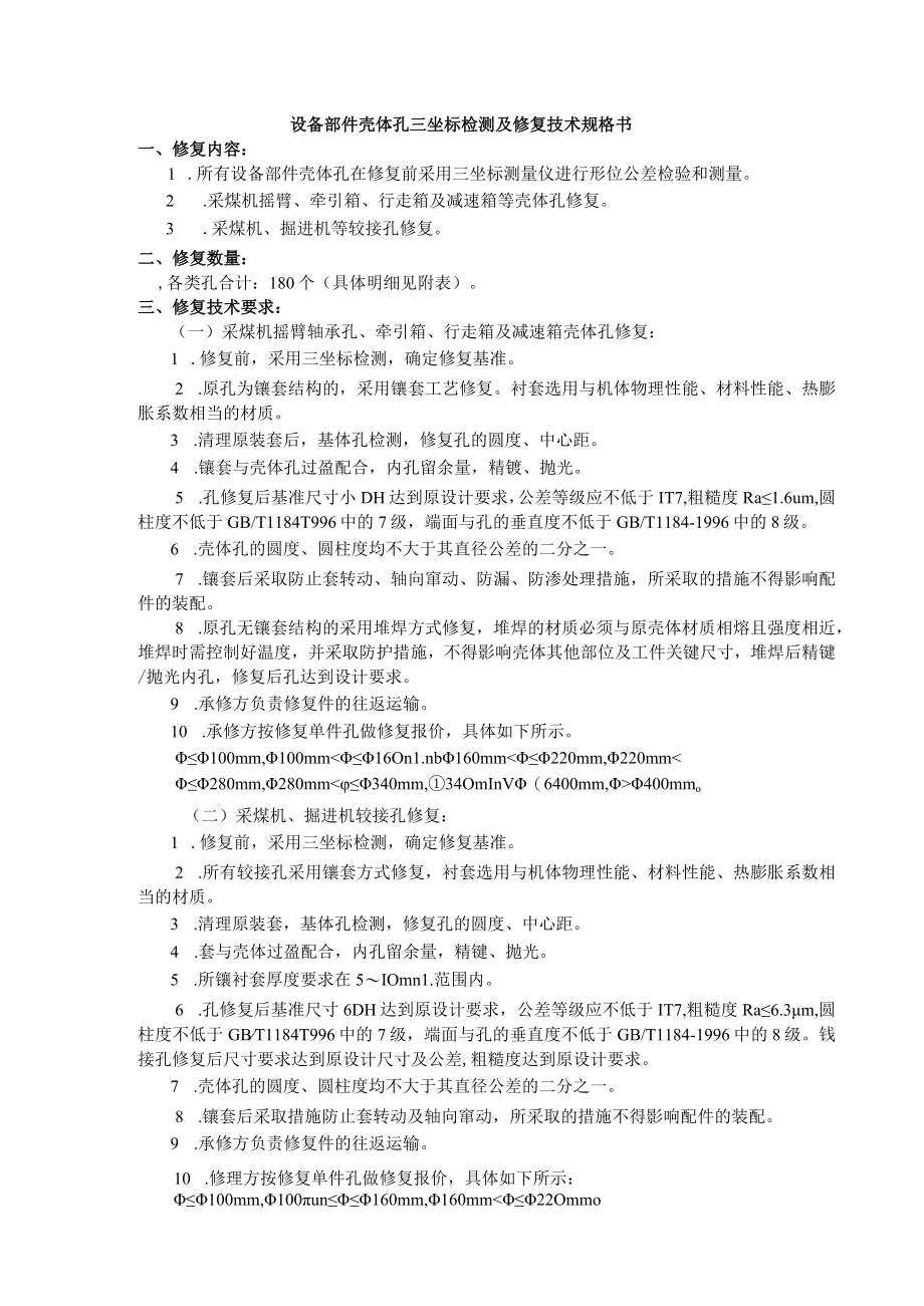 设备部件壳体孔三坐标检测及修复技术规格书.docx_第1页