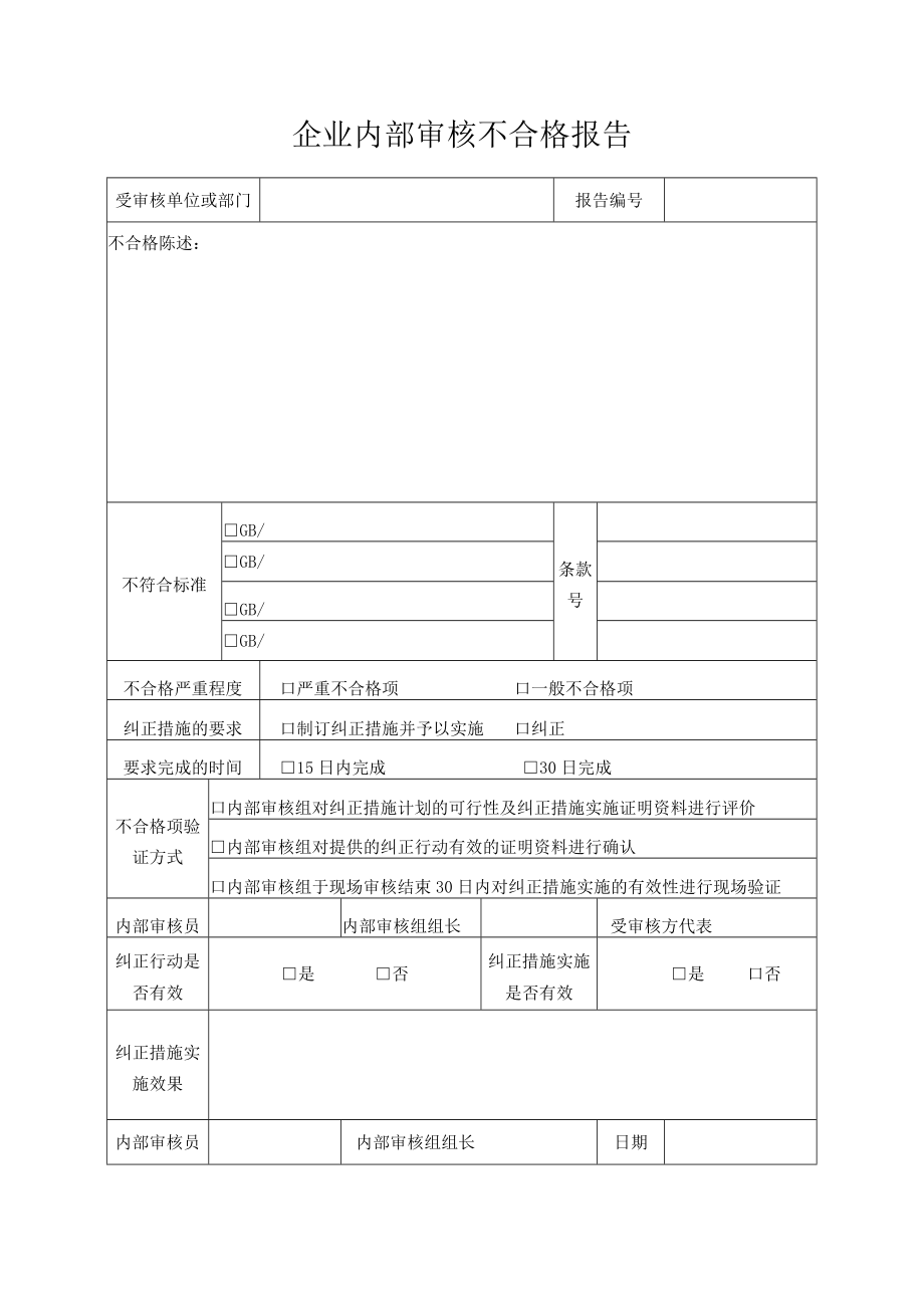 企业内部审核不合格报告.docx_第1页