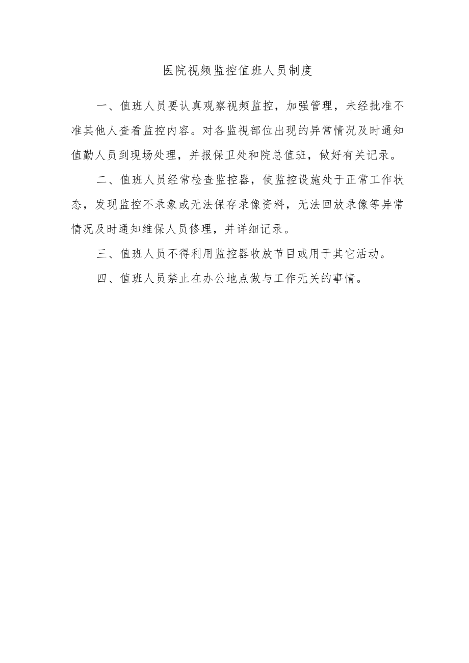 医院视频监控值班人员制度.docx_第1页