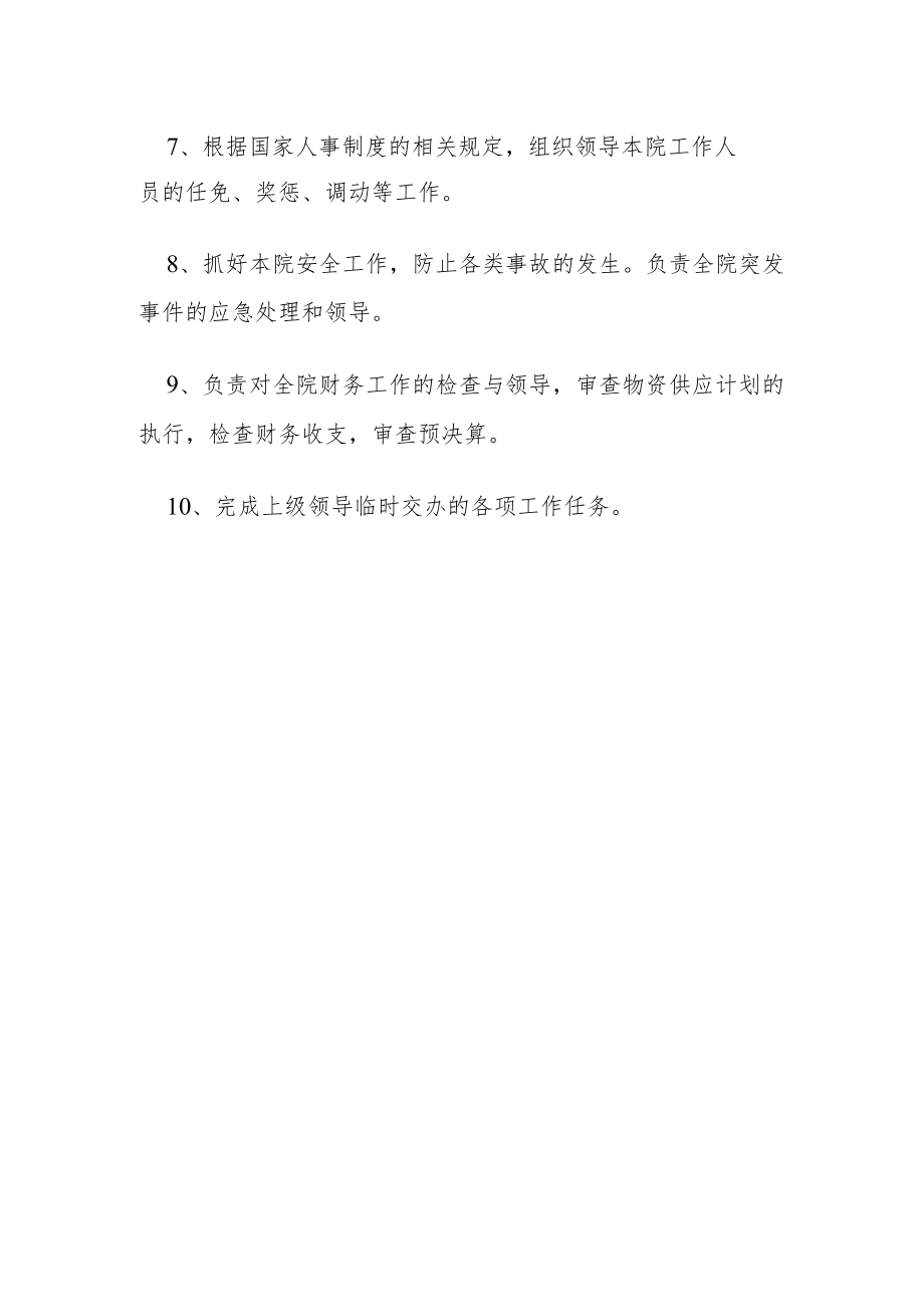 社会福利院院长岗位职责.docx_第2页