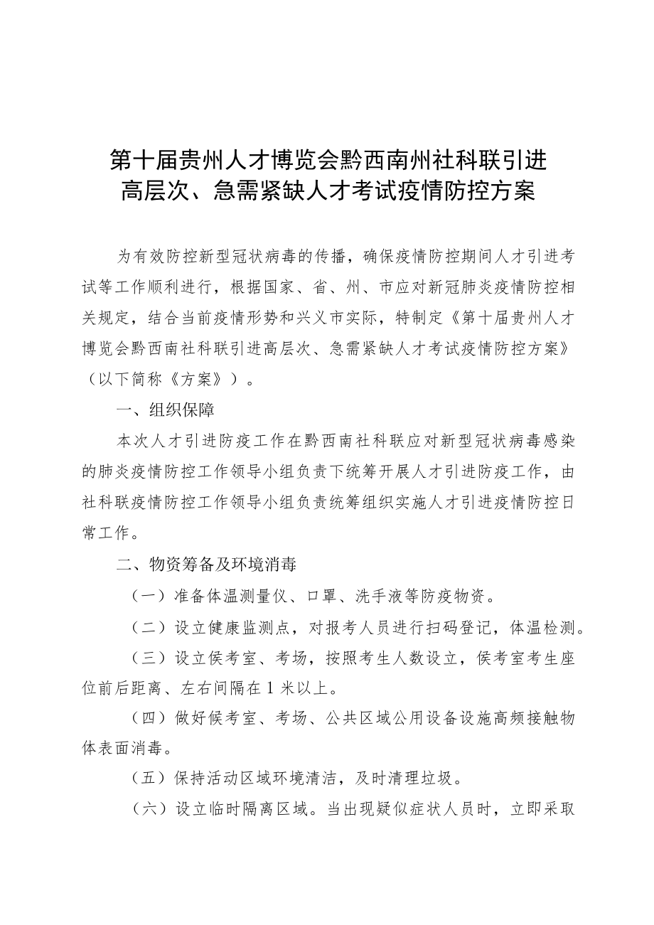 第十届贵州人才博览会黔西南州社科联引进高层次、急需紧缺人才考试疫情防控方案.docx_第1页