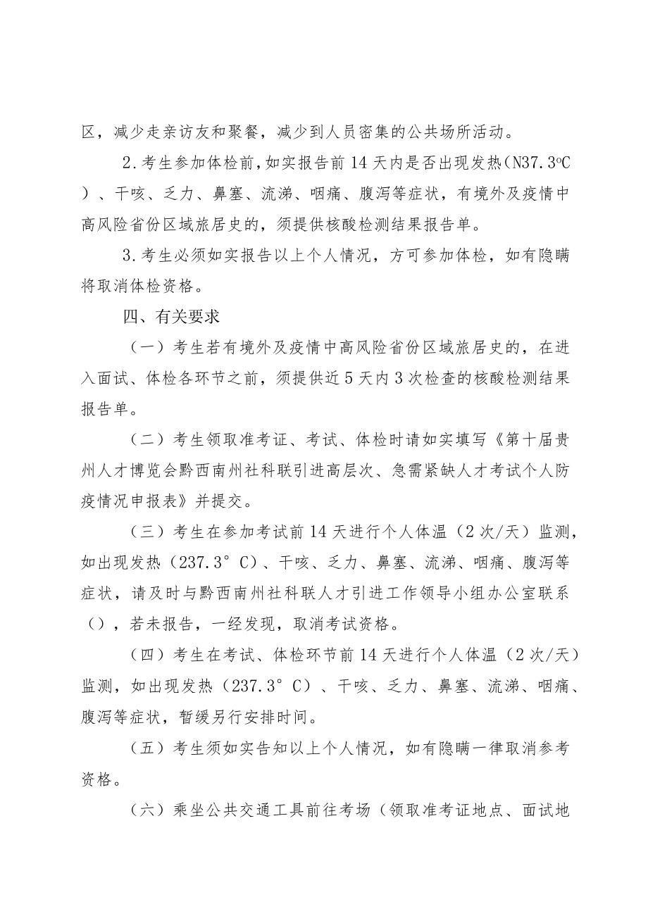 第十届贵州人才博览会黔西南州社科联引进高层次、急需紧缺人才考试疫情防控方案.docx_第3页