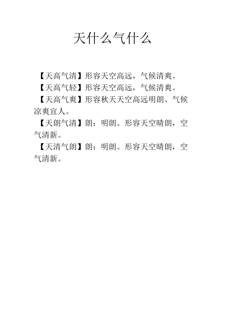 天什么气什么.docx_第1页