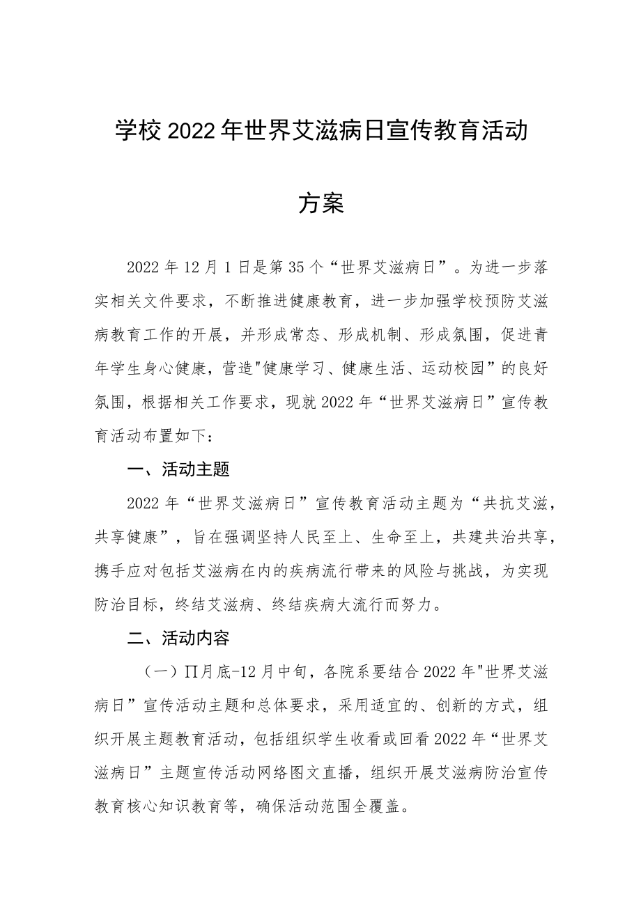 大学2022年“世界艾滋病日”宣传教育活动方案汇编.docx_第1页