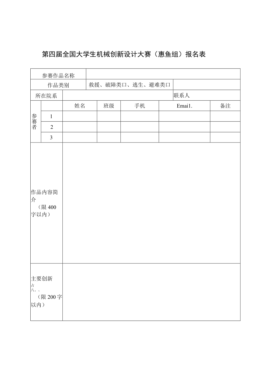 第四届全国大学生机械创新设计大赛惠鱼组报名表.docx_第1页