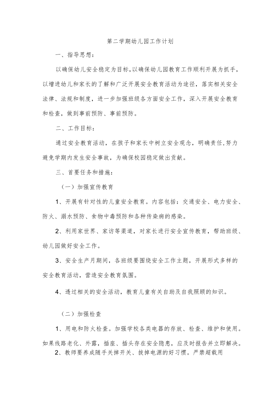 第二学期幼儿园工作计划.docx_第1页