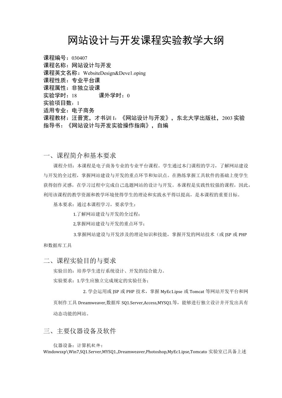 网站设计与开发课程实验教学大纲.docx_第1页