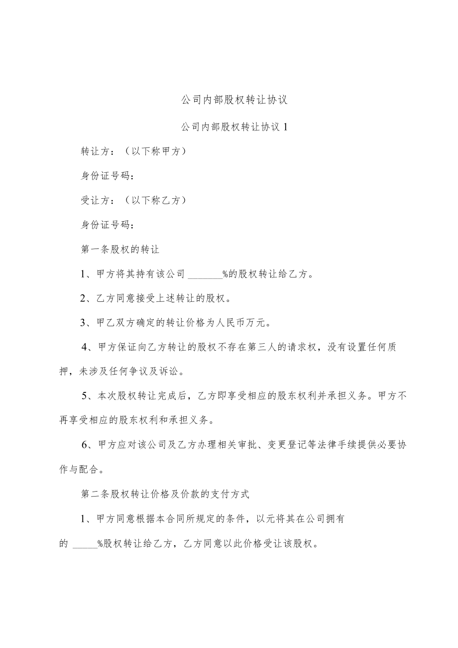 公司内部股权转让协议.docx_第1页