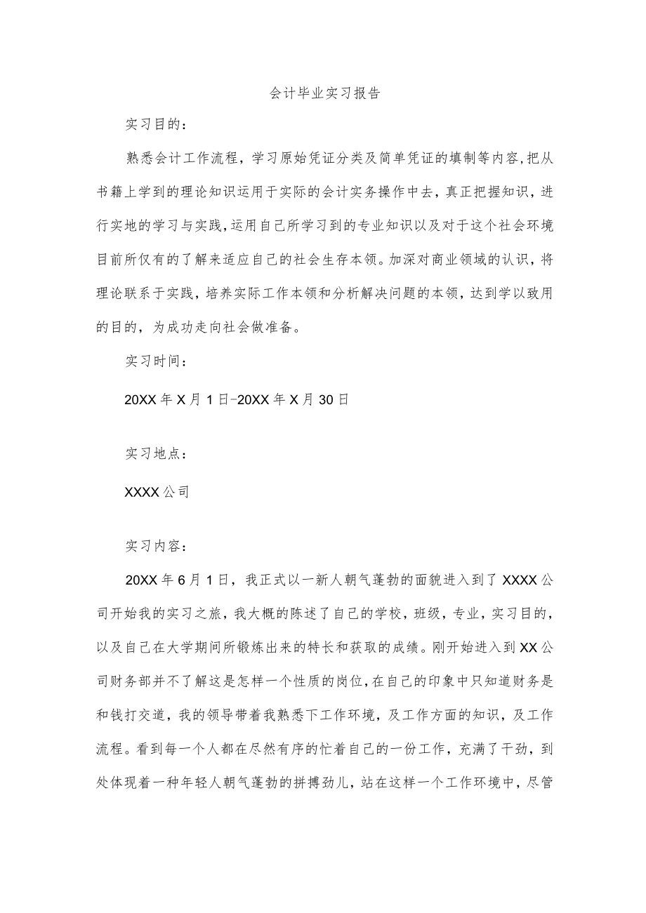 会计毕业实习报告.docx_第1页