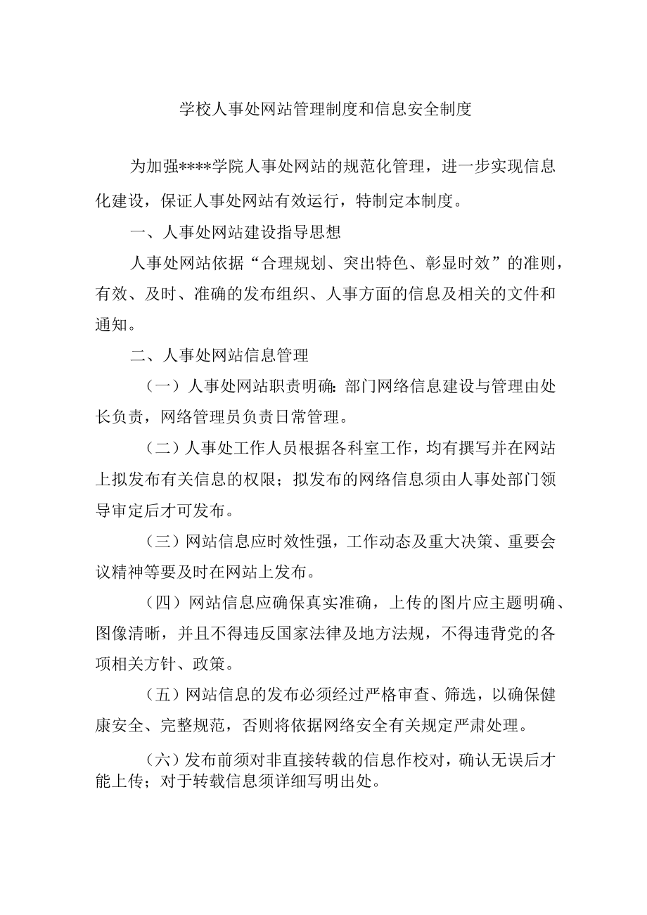 学校人事处网站管理制度和信息安全制度.docx_第1页