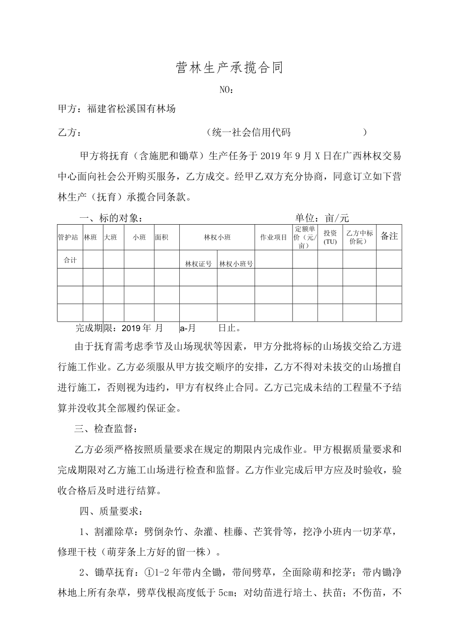 营林生产承揽合同.docx_第1页