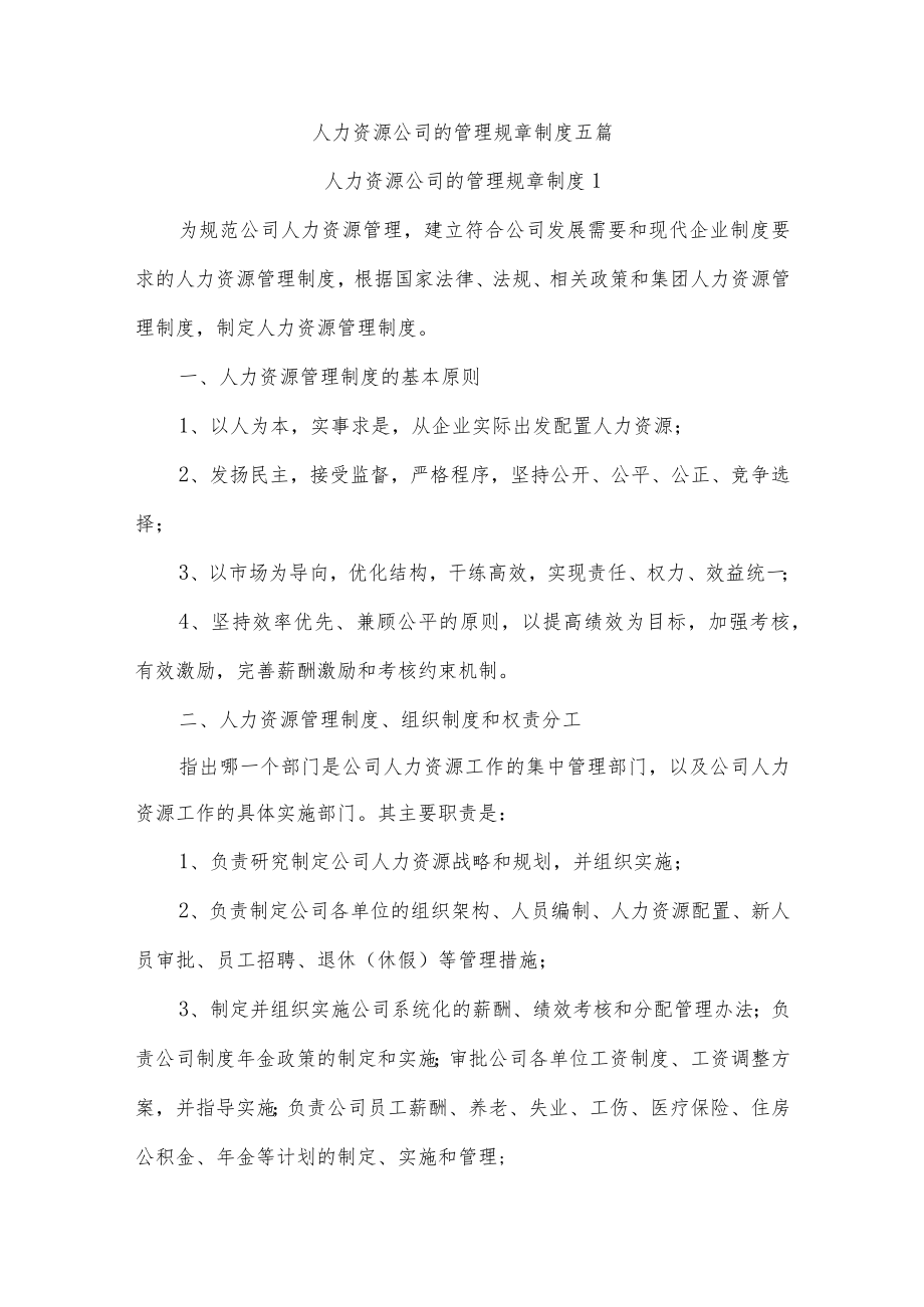 人力资源公司的管理规章制度五篇.docx_第1页