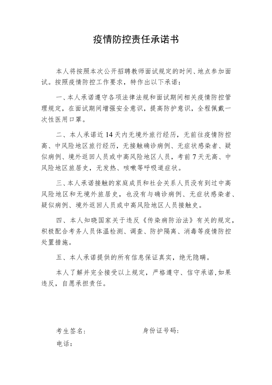 疫情防控责任承诺书.docx_第1页