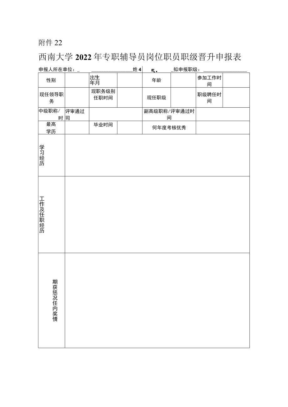 西南大学2022年专职辅导员岗位职员职级晋升申报表.docx_第1页