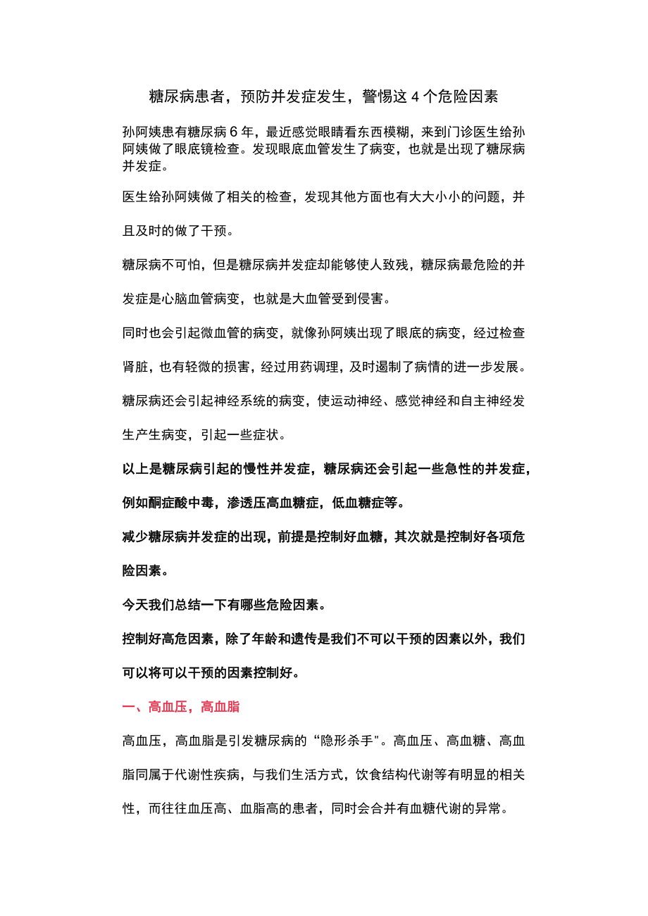 糖尿病患者预防并发症发生警惕这4个危险因素.docx_第1页