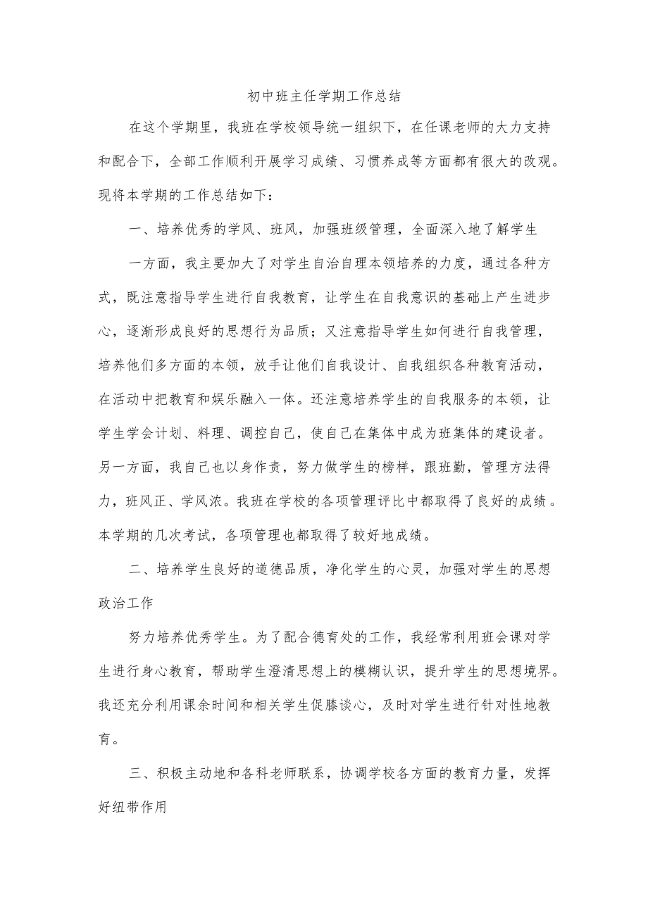 初中班主任学期工作总结.docx_第1页