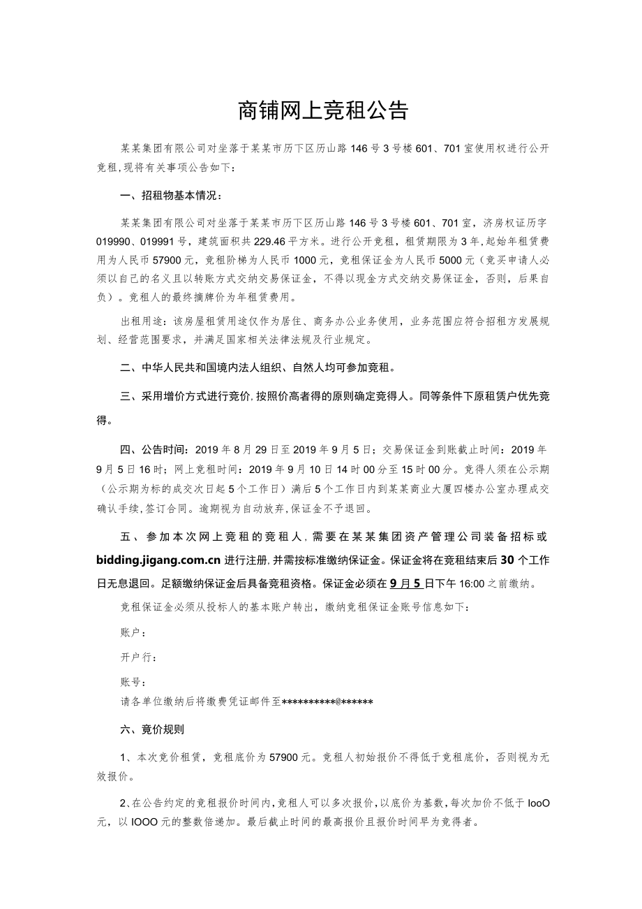 商铺网上竞租公告.docx_第1页