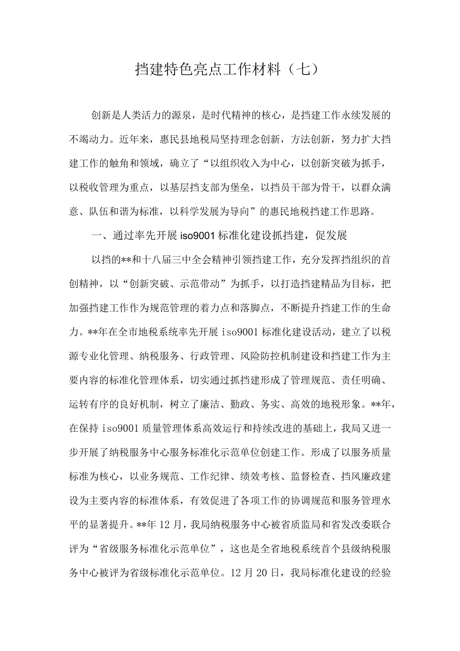 党建特色亮点工作总结汇报材料.docx_第1页