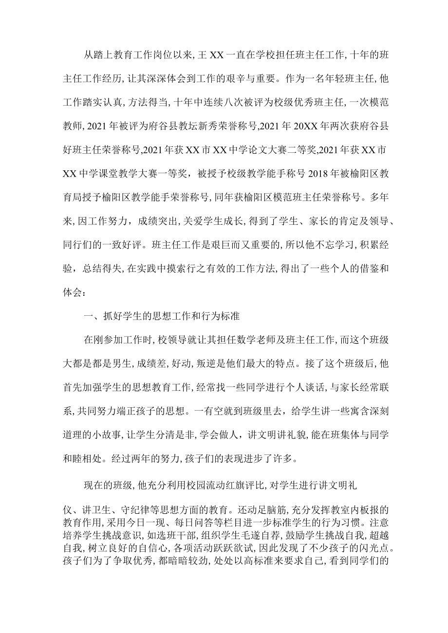 优秀班主任推荐表班主任及事迹附页.docx_第1页