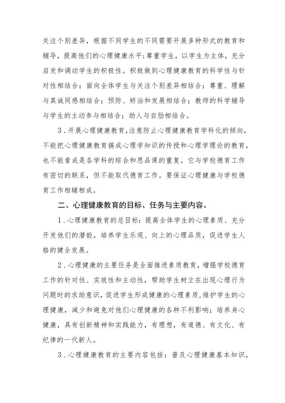 学校心理健康教育工作方案优秀范文合集.docx_第2页