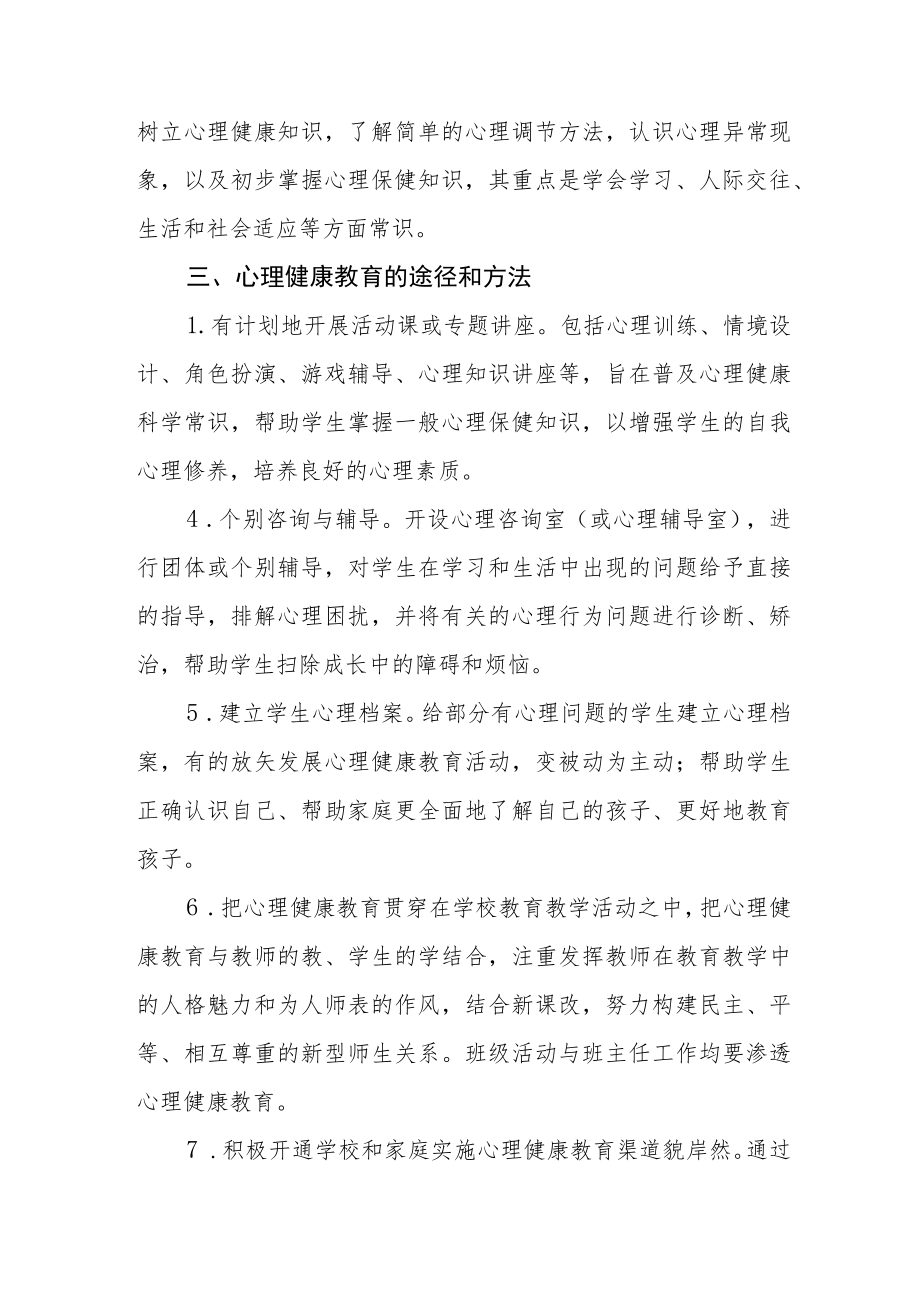 学校心理健康教育工作方案优秀范文合集.docx_第3页