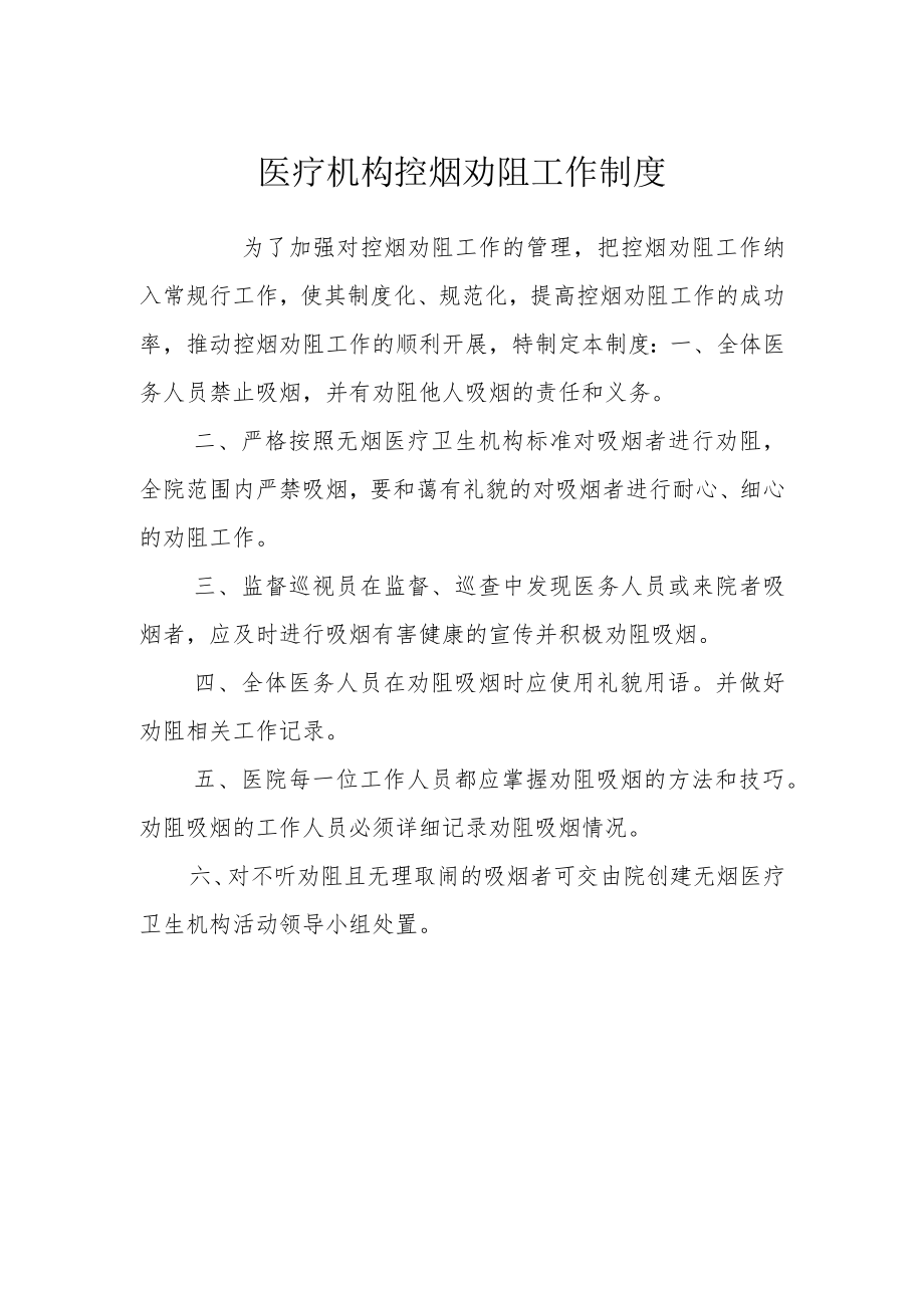 医疗机构控烟劝阻工作制度.docx_第1页