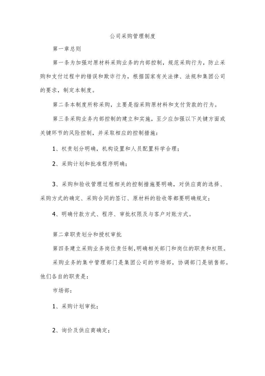 公司采购管理制度.docx_第1页