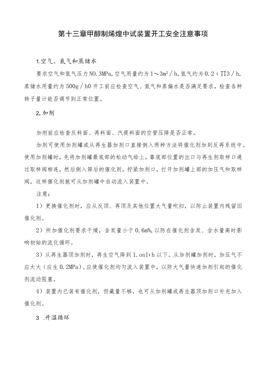 第十三章甲醇制烯烃中试装置开工安全注意事项.docx_第1页