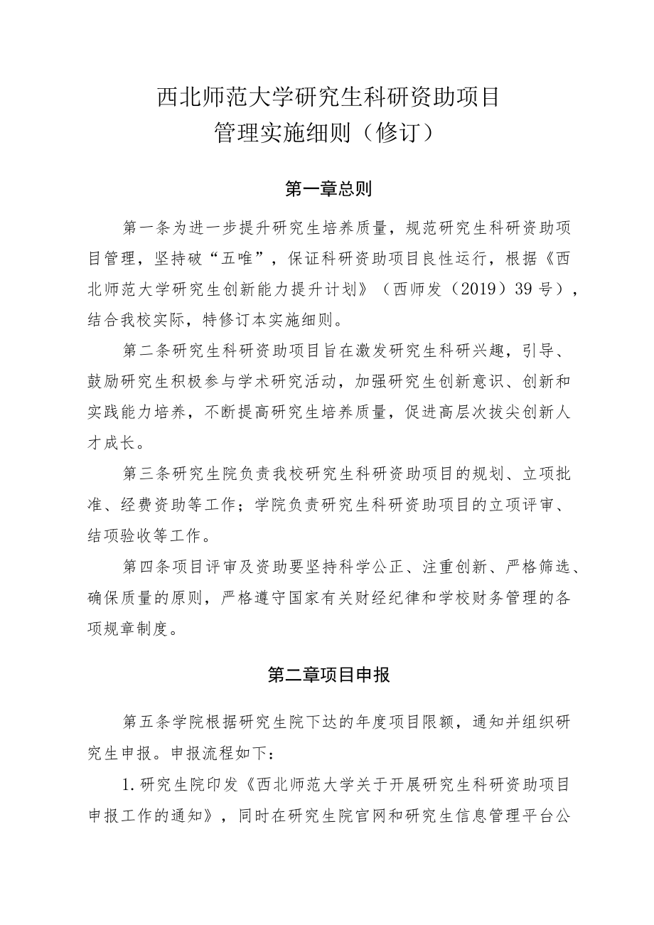 西北师范大学研究生科研资助项目管理实施细则修订.docx_第1页