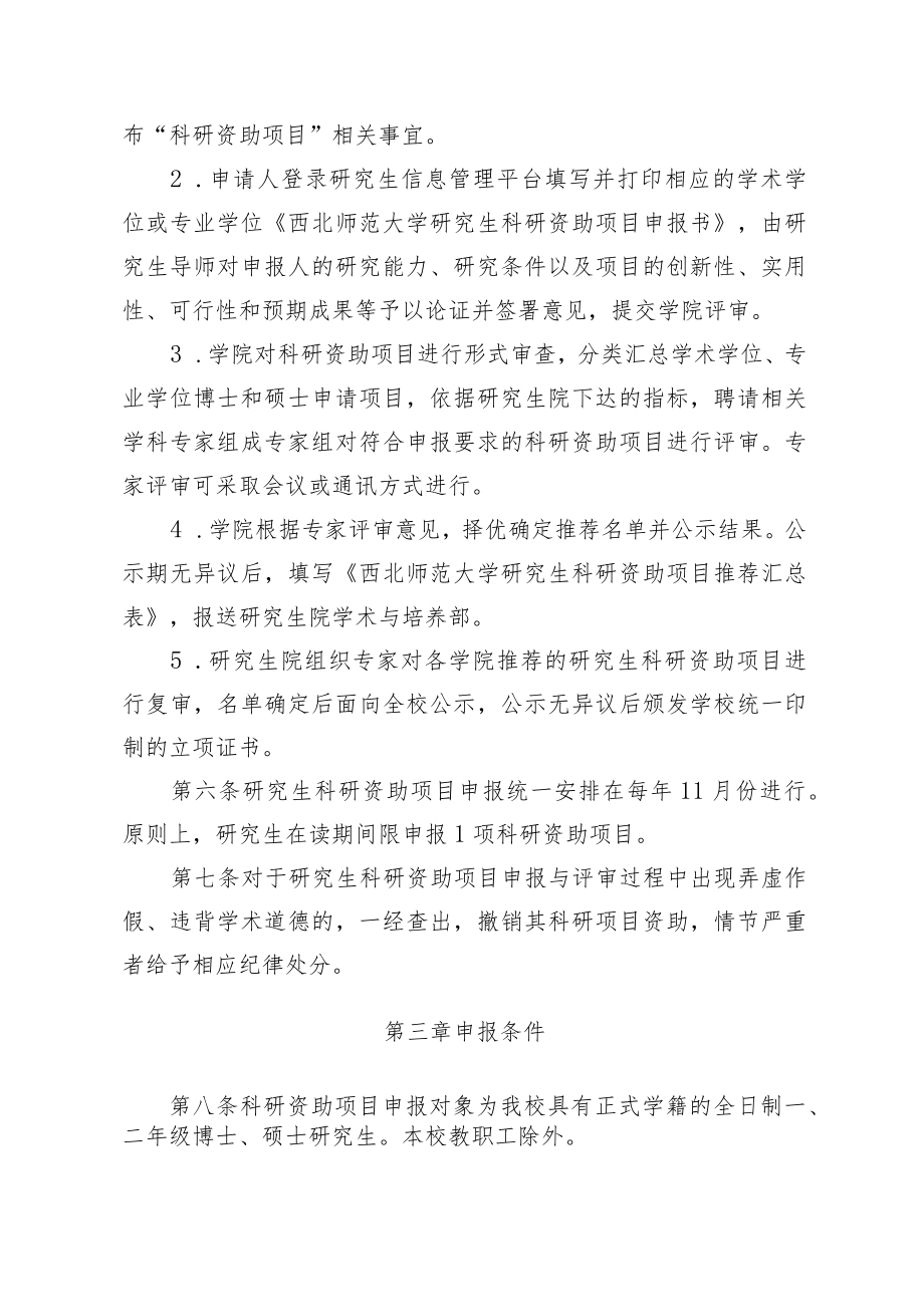 西北师范大学研究生科研资助项目管理实施细则修订.docx_第2页