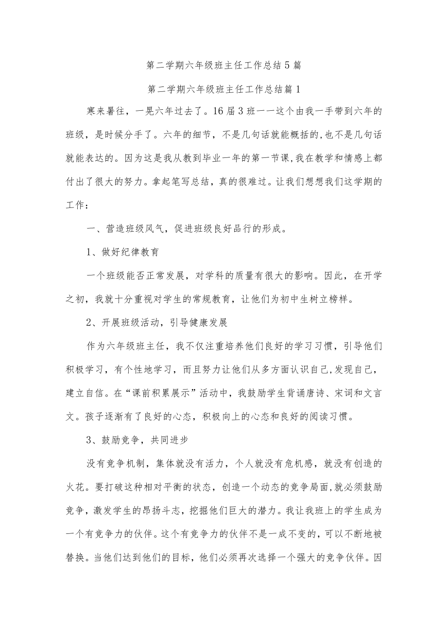 第二学期六年级班主任工作总结5篇.docx_第1页