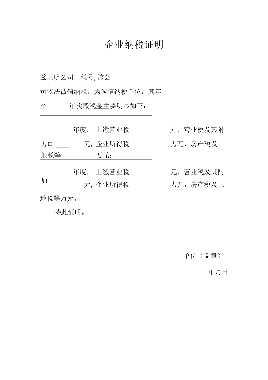 企业纳税证明.docx_第1页