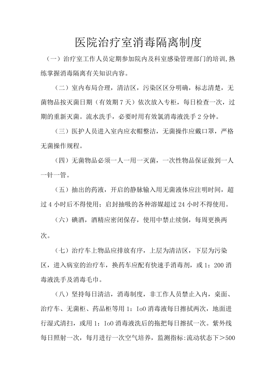 医院治疗室消毒隔离制度.docx_第1页