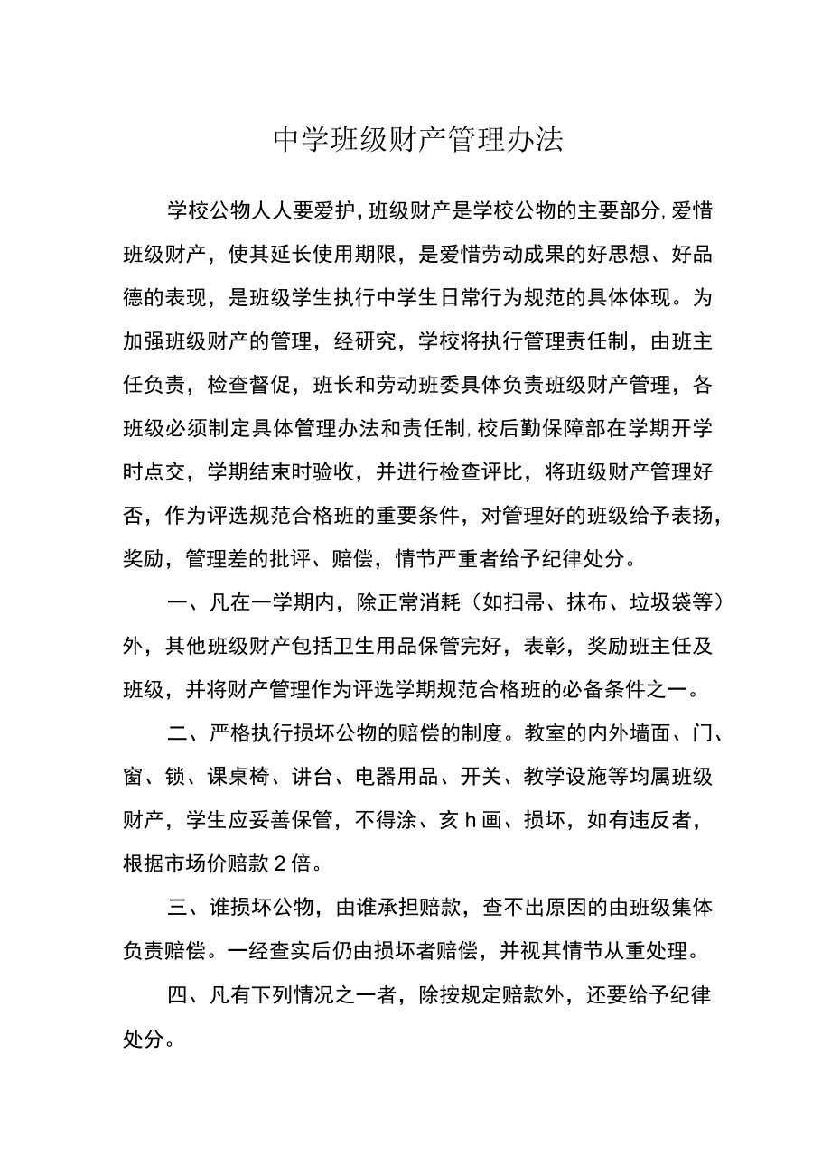 中学班级财产管理办法.docx_第1页