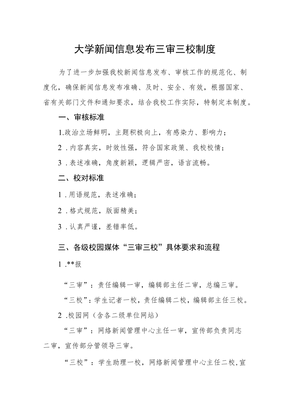 大学新闻信息发布三审三校制度.docx_第1页