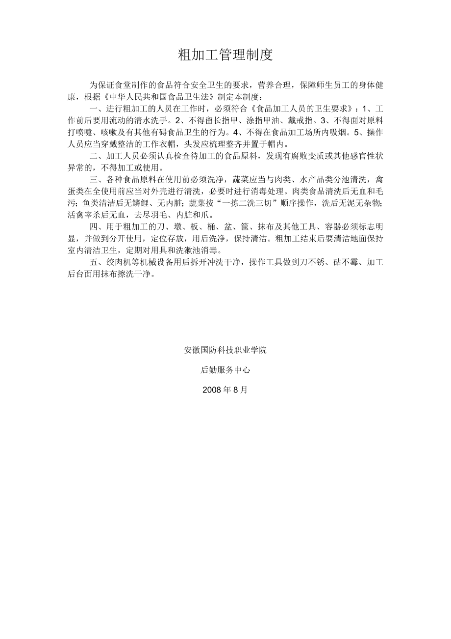 粗加工管理制度.docx_第1页