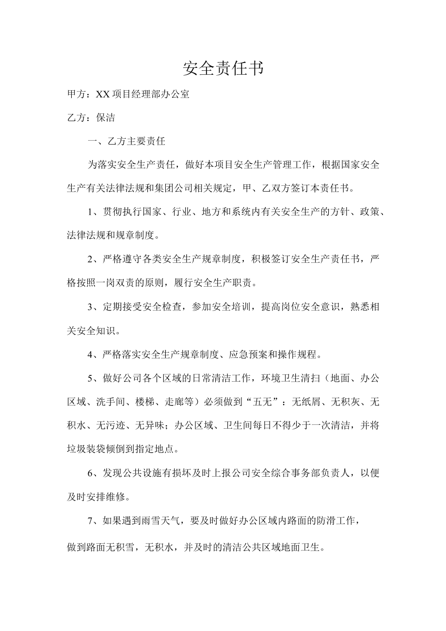 保洁安全责任书.docx_第1页