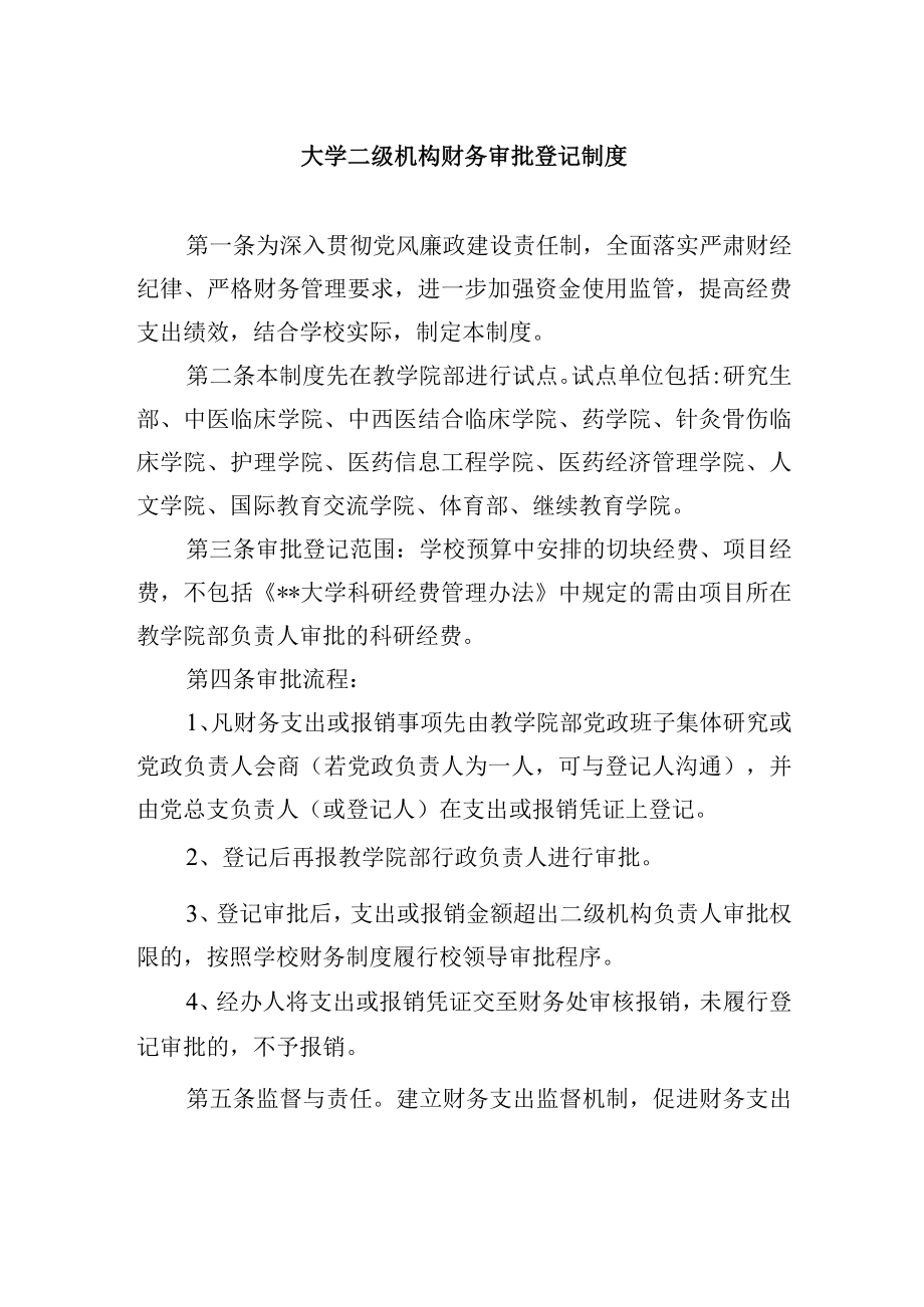 大学二级机构财务审批登记制度.docx_第1页