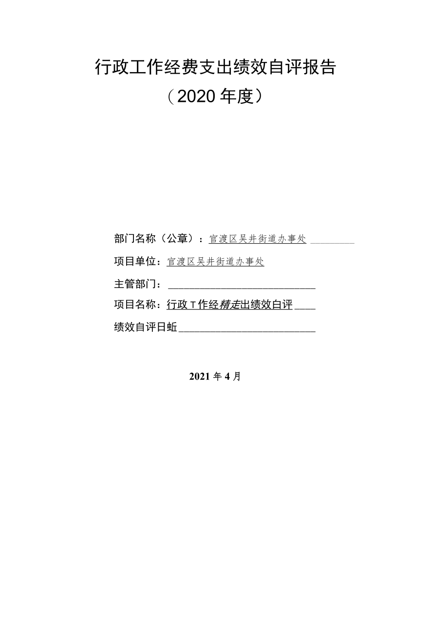 行政工作经费支出绩效自评报告2020年度.docx_第1页