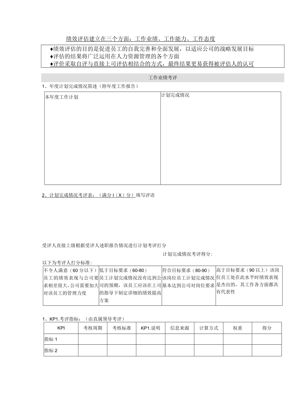 绩效评估建立在三个方面：工作业绩、工作能力、工作态度.docx_第1页