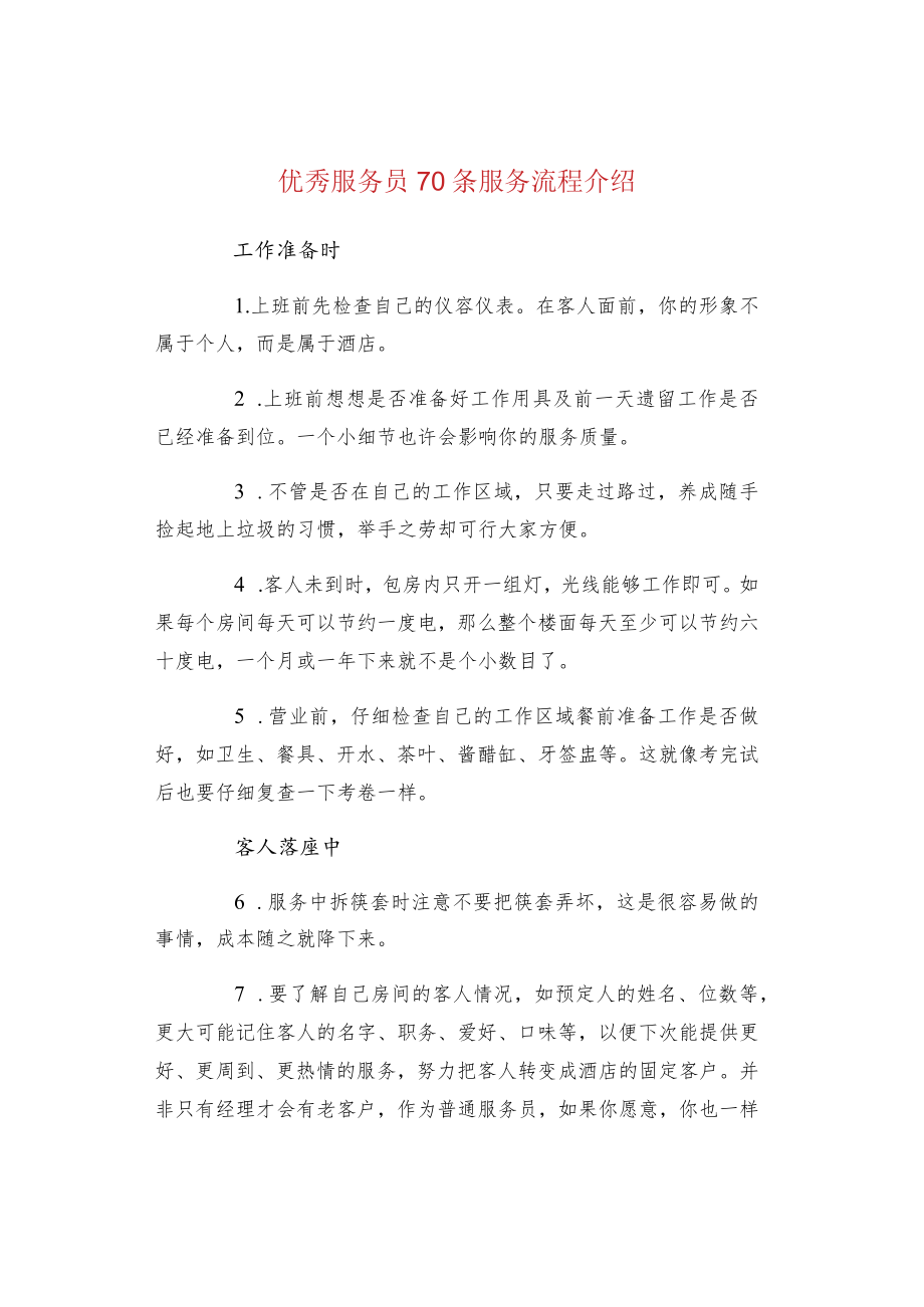 优秀服务员70条服务流程介绍.docx_第1页