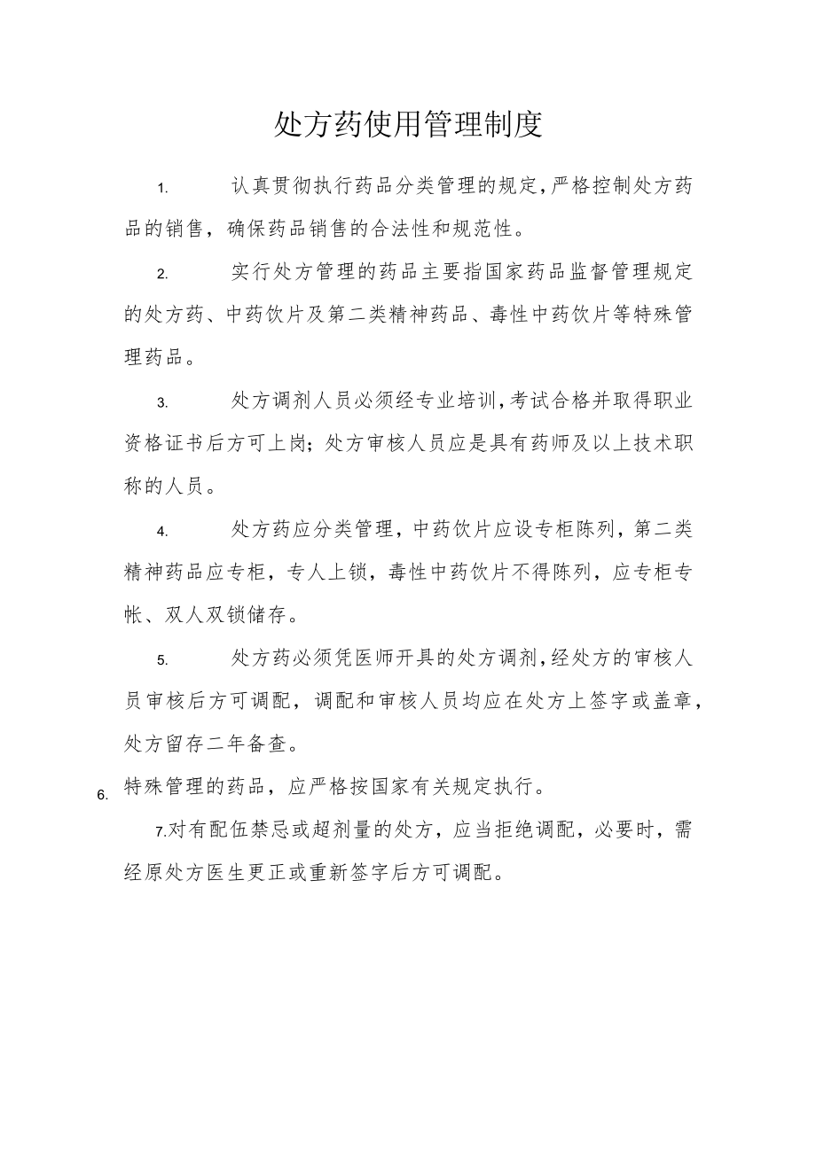 处方药使用管理制度.docx_第1页