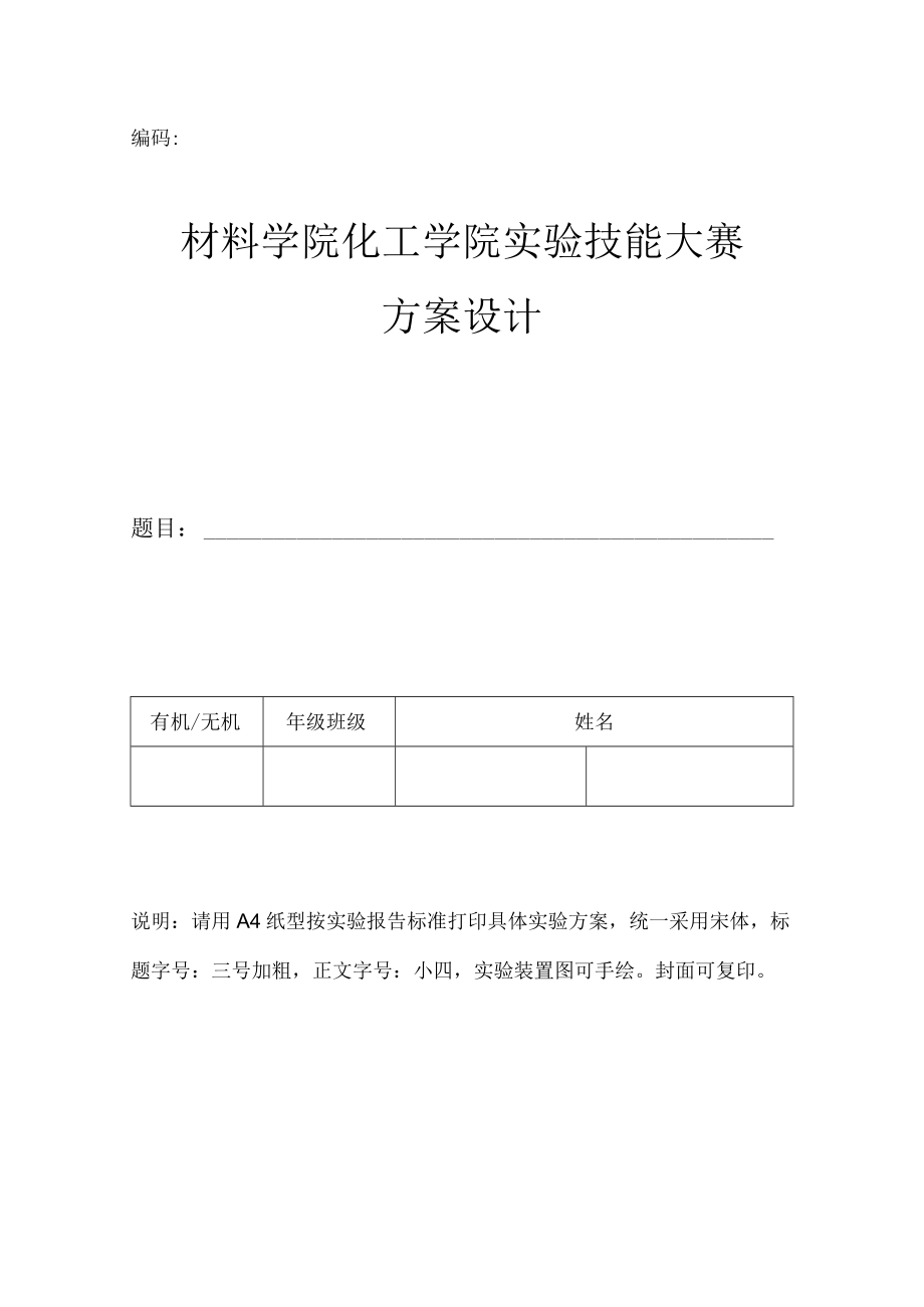 编码材料学院化工学院实验技能大赛方案设计.docx_第1页